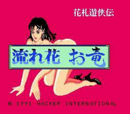 Hanafuda Yuukyou Den - Nagarebana Oryuu (Japan) (Unl) box art